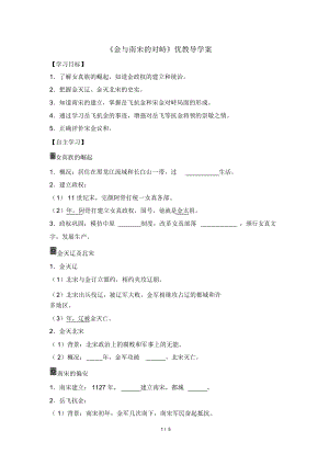 《金與南宋的對(duì)峙》優(yōu)教導(dǎo)學(xué)案