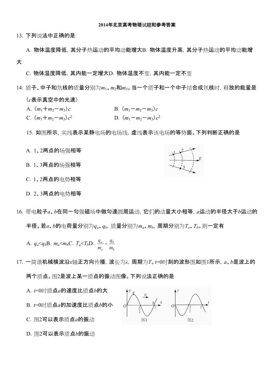 北京高考物理试题和答案_第1页