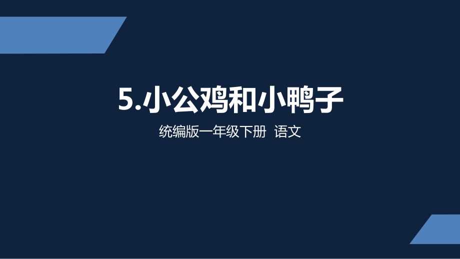 一年級 語文 小公雞和小鴨子（第2課時） 公開課課件_第1頁