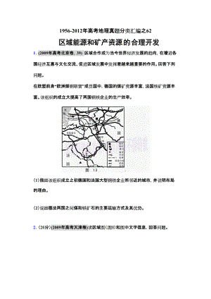 高考地理母題19562012匯編 考點(diǎn)62 區(qū)域能源和礦產(chǎn)資源的合理開(kāi)發(fā)學(xué)生版