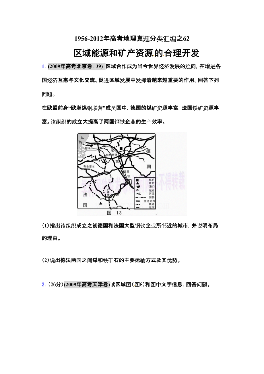 高考地理母題19562012匯編 考點62 區(qū)域能源和礦產(chǎn)資源的合理開發(fā)學(xué)生版_第1頁