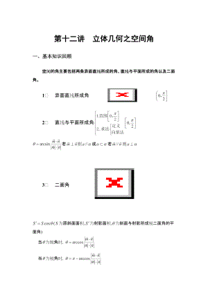 高考数学复习 立体几何之空间角