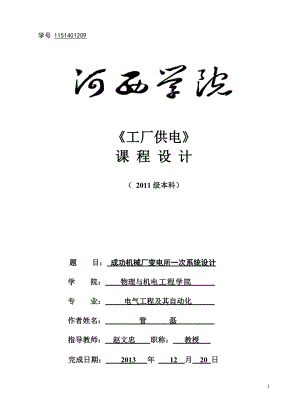 工廠供電課程設(shè)計 機械廠變電所一次系統(tǒng)設(shè)計