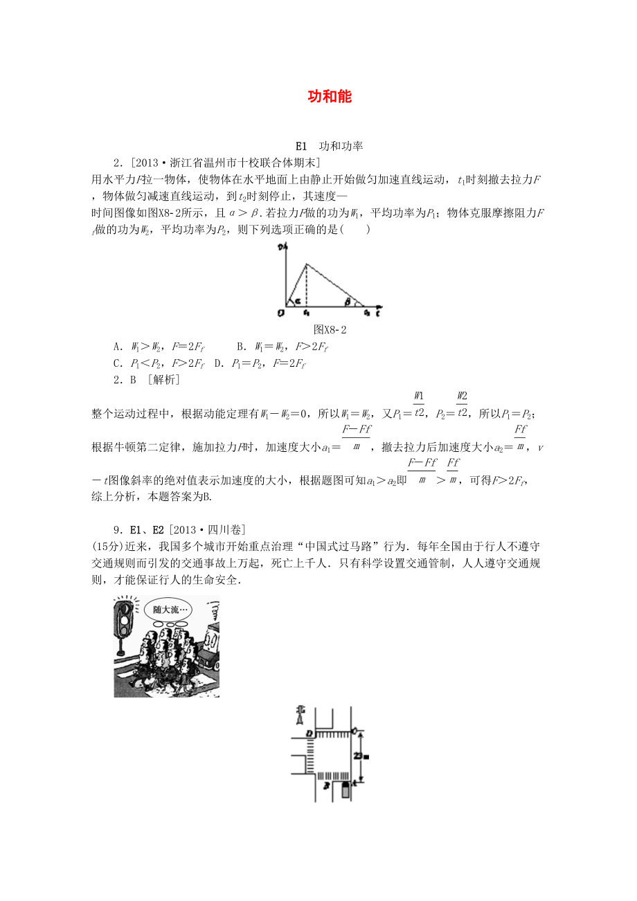 備考20142013高考物理 真題模擬新題分類匯編 功和能_第1頁