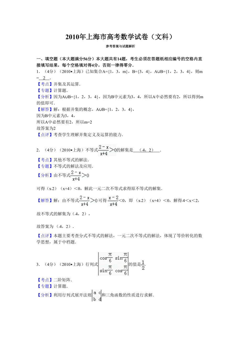 2010年上海市高考数学试卷(文科)答案与解析_第1页