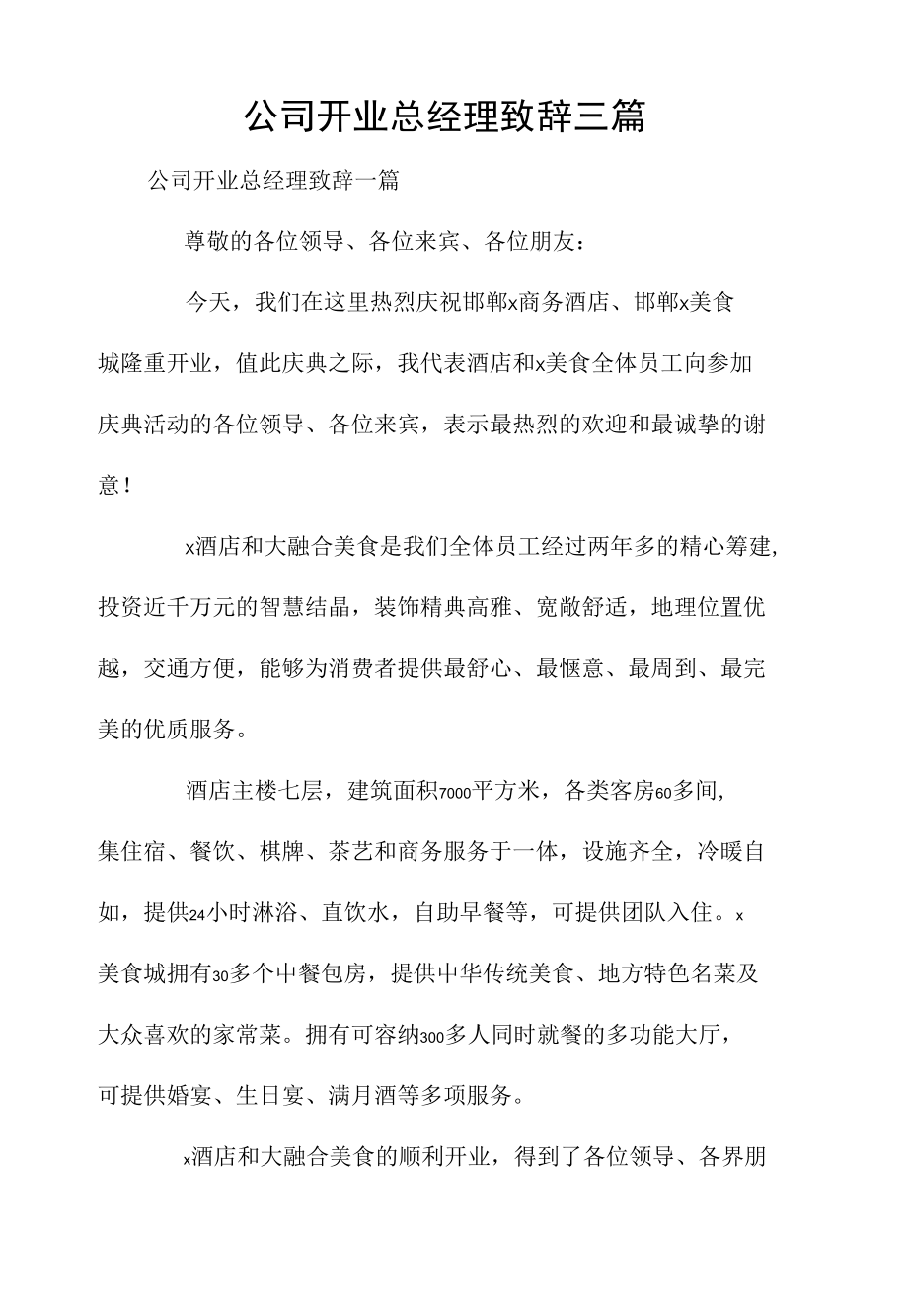 公司开业总经理致辞三篇_第1页