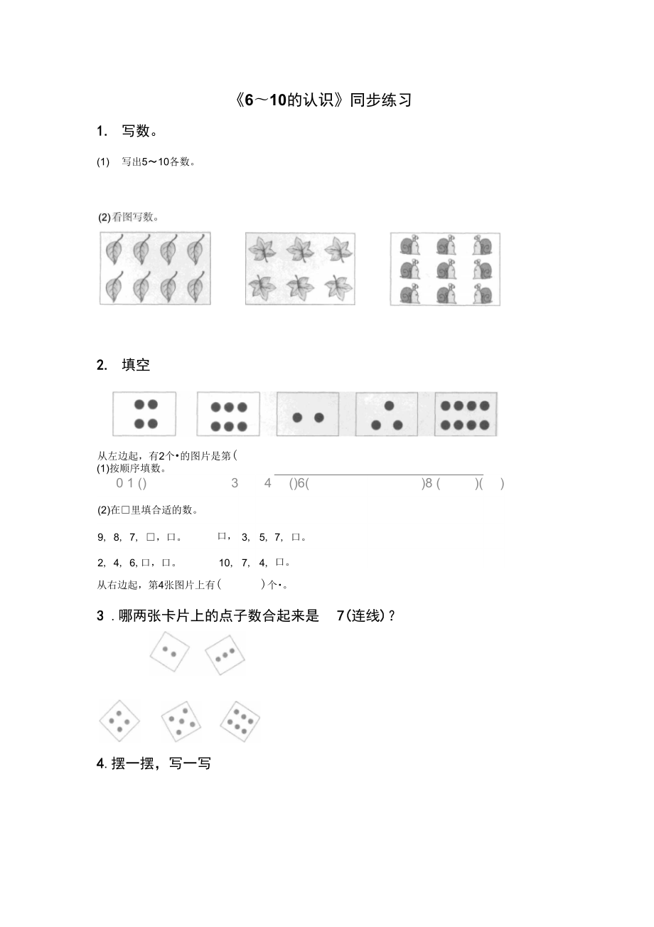 《6～10的认识》同步练习5_第1页