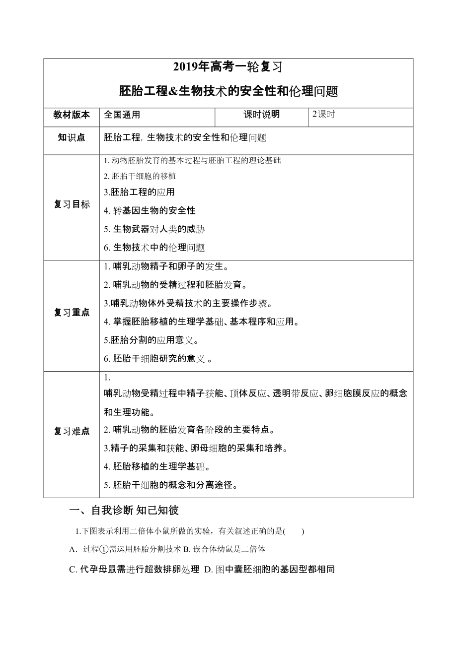 高考一輪課程生物 全國(guó)通用版胚胎工程生物技術(shù)的安全性和倫理問(wèn)題教案_第1頁(yè)