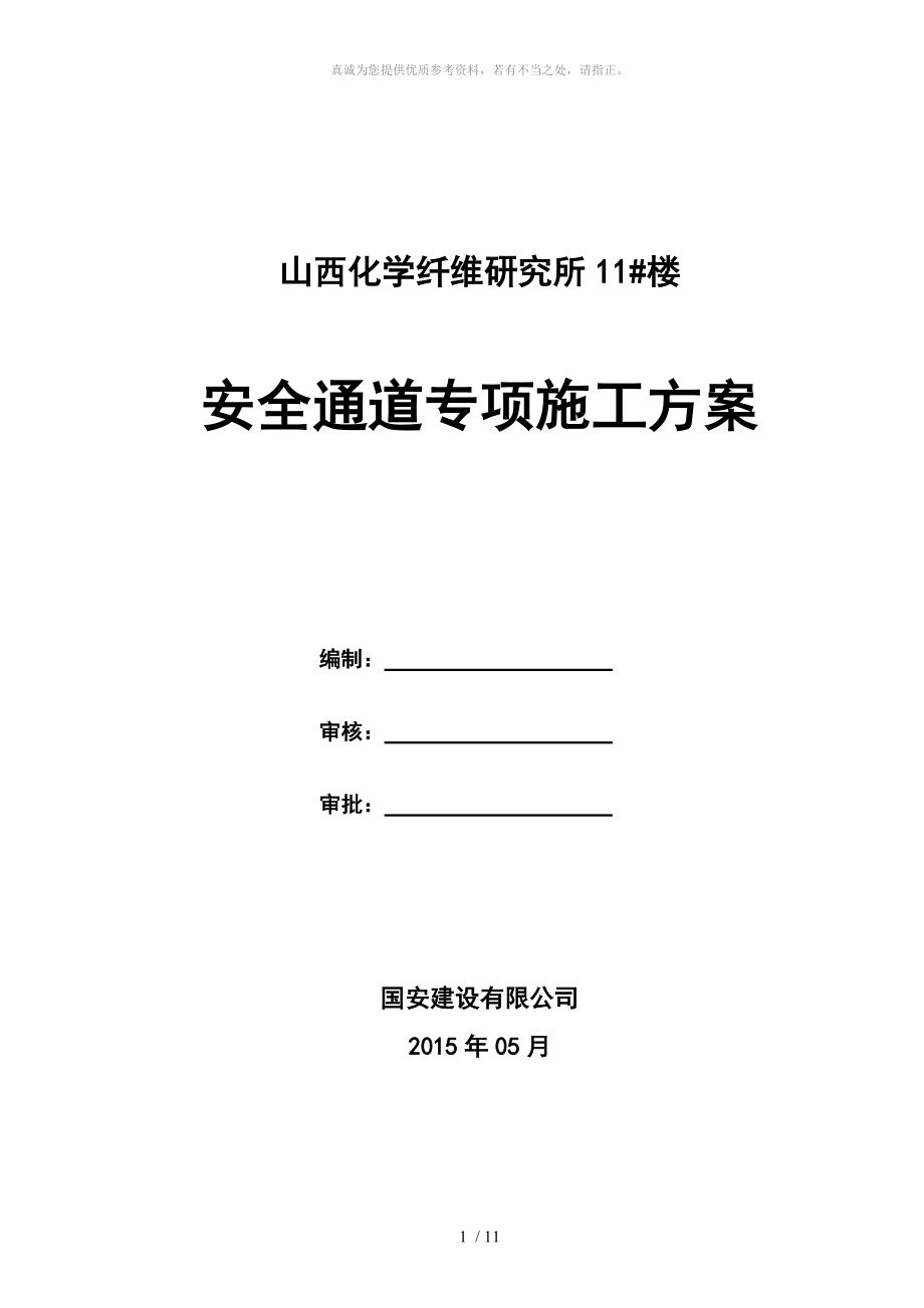 安全通道搭设施工方案_第1页