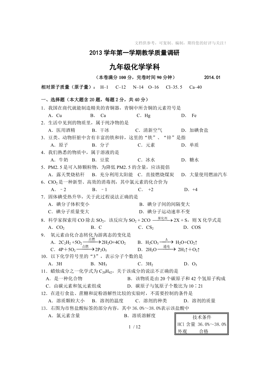 上海市静安区2014年中考一模(即期末)化学试题_第1页