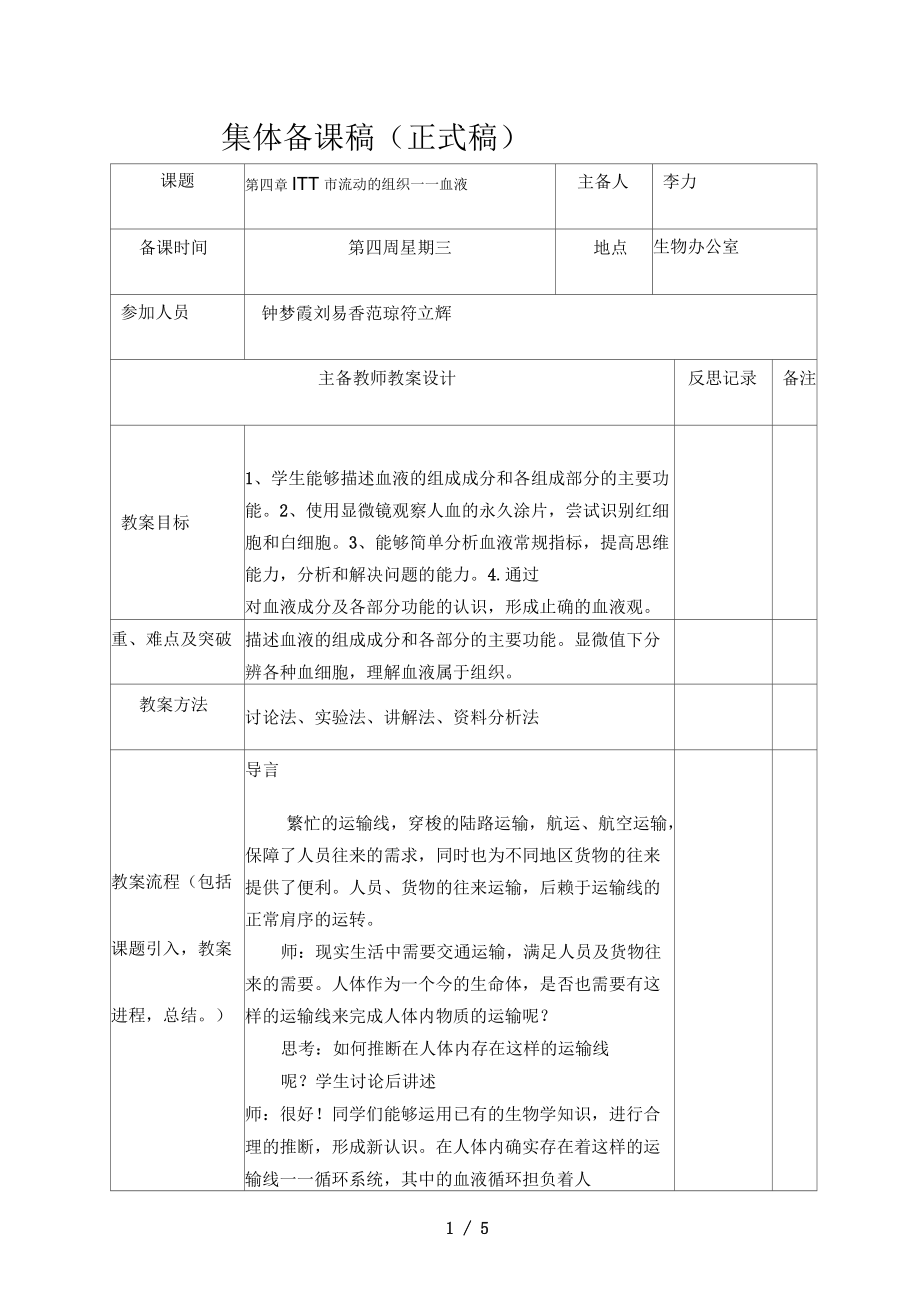 第一节流动的组织血液_第1页