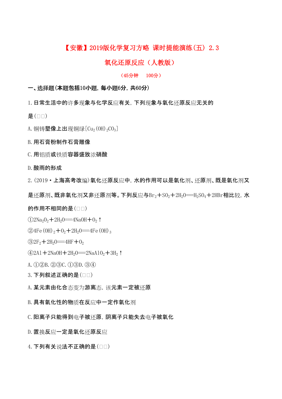 安徽专用版高考化学 课时提能演练五 23 氧化还原反应 新人教版含精细解析_第1页