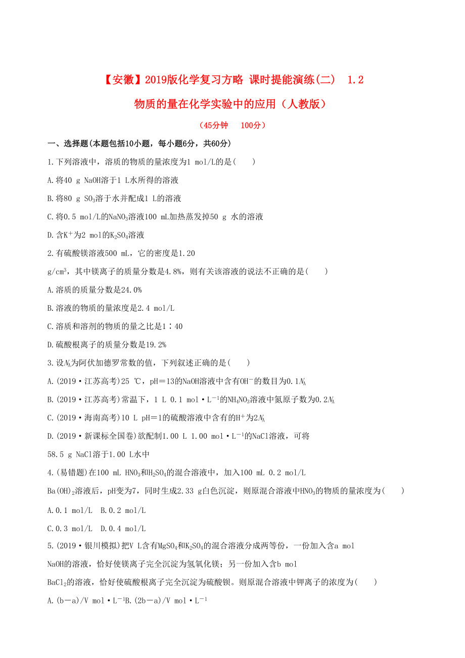 安徽專用版高考化學(xué) 課時提能演練二 12 物質(zhì)的量在化學(xué)實驗中的應(yīng)用 新人教版含精細解析_第1頁