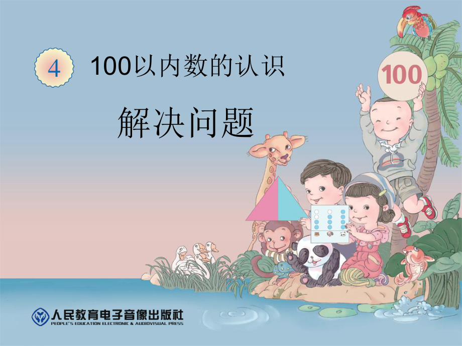 數(shù)學(xué)教學(xué)課件100以內(nèi)數(shù)的認(rèn)識(shí)PPT_第1頁(yè)