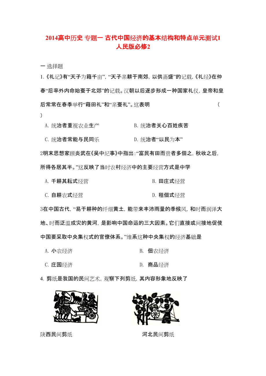 人民版必修2專題目1古代我國經(jīng)濟(jì)的基本結(jié)構(gòu)和特點(diǎn)高考復(fù)習(xí)題目1_第1頁