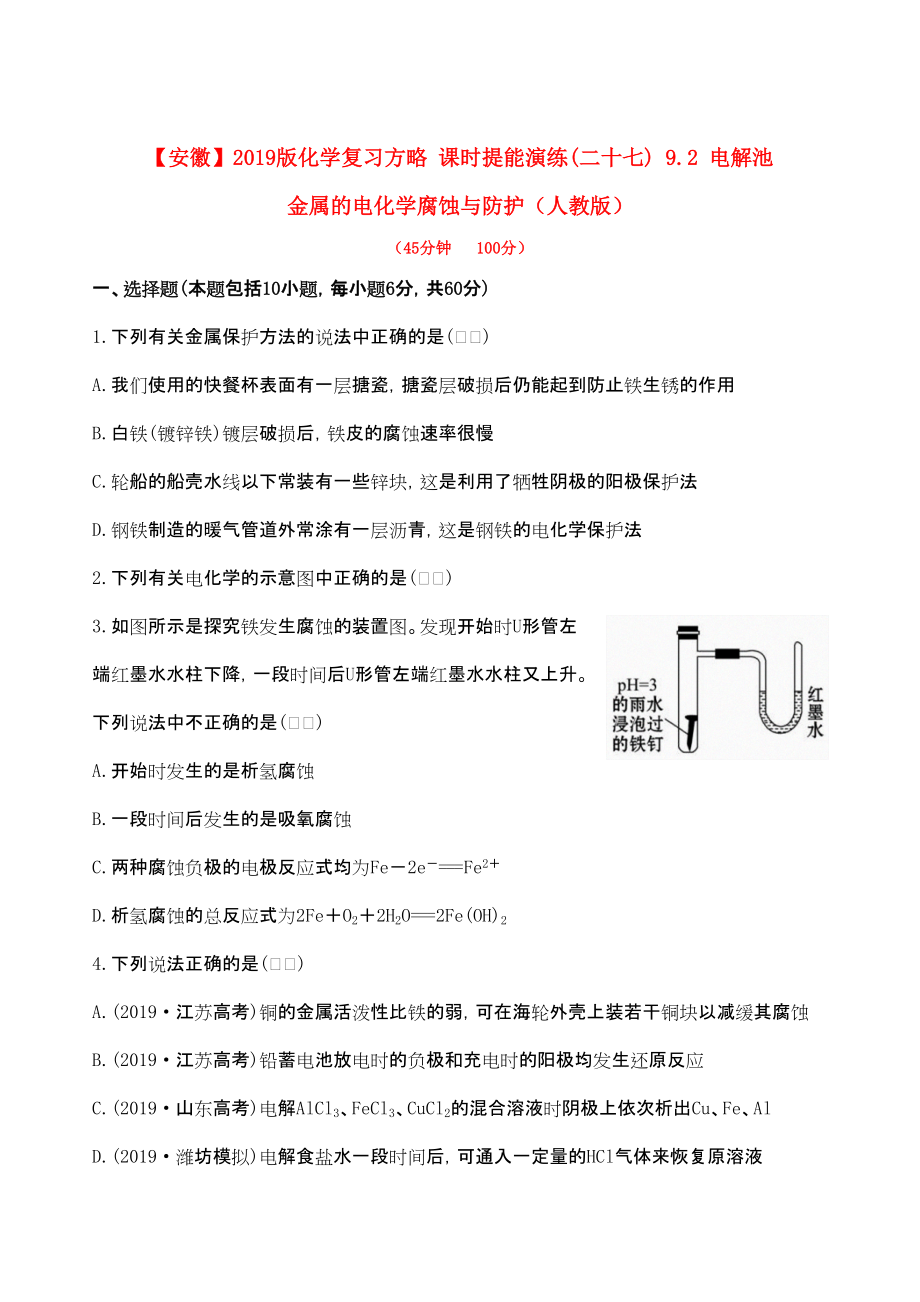 安徽专用版高考化学 课时提能演练二十七 92 电解池 金属的电化学腐蚀与防护 新人教版含精细解析_第1页