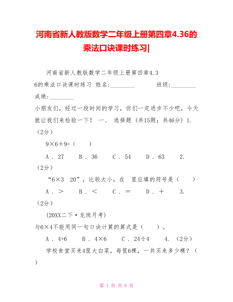 河南省新人教版数学二年级上册第四章4.36的乘法口诀课时练习_第1页