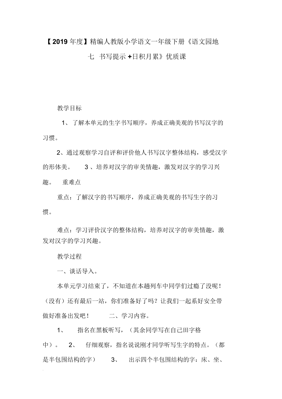 【2019年度】精編人教版小學(xué)語文一年級下冊《語文園地七書寫提示日積月累》優(yōu)質(zhì)課_第1頁