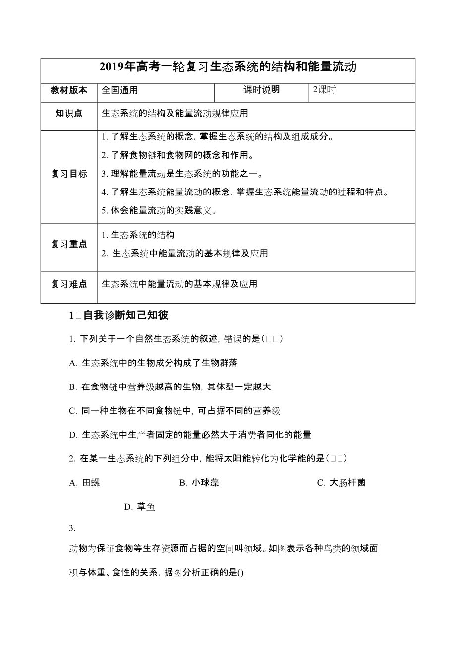 高考一輪課程生物 全國通用版 生態(tài)系統(tǒng)的結(jié)構(gòu)和能量流動教案_第1頁