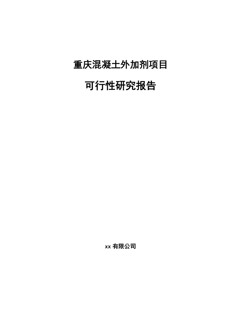 重庆混凝土外加剂项目可行性研究报告_第1页