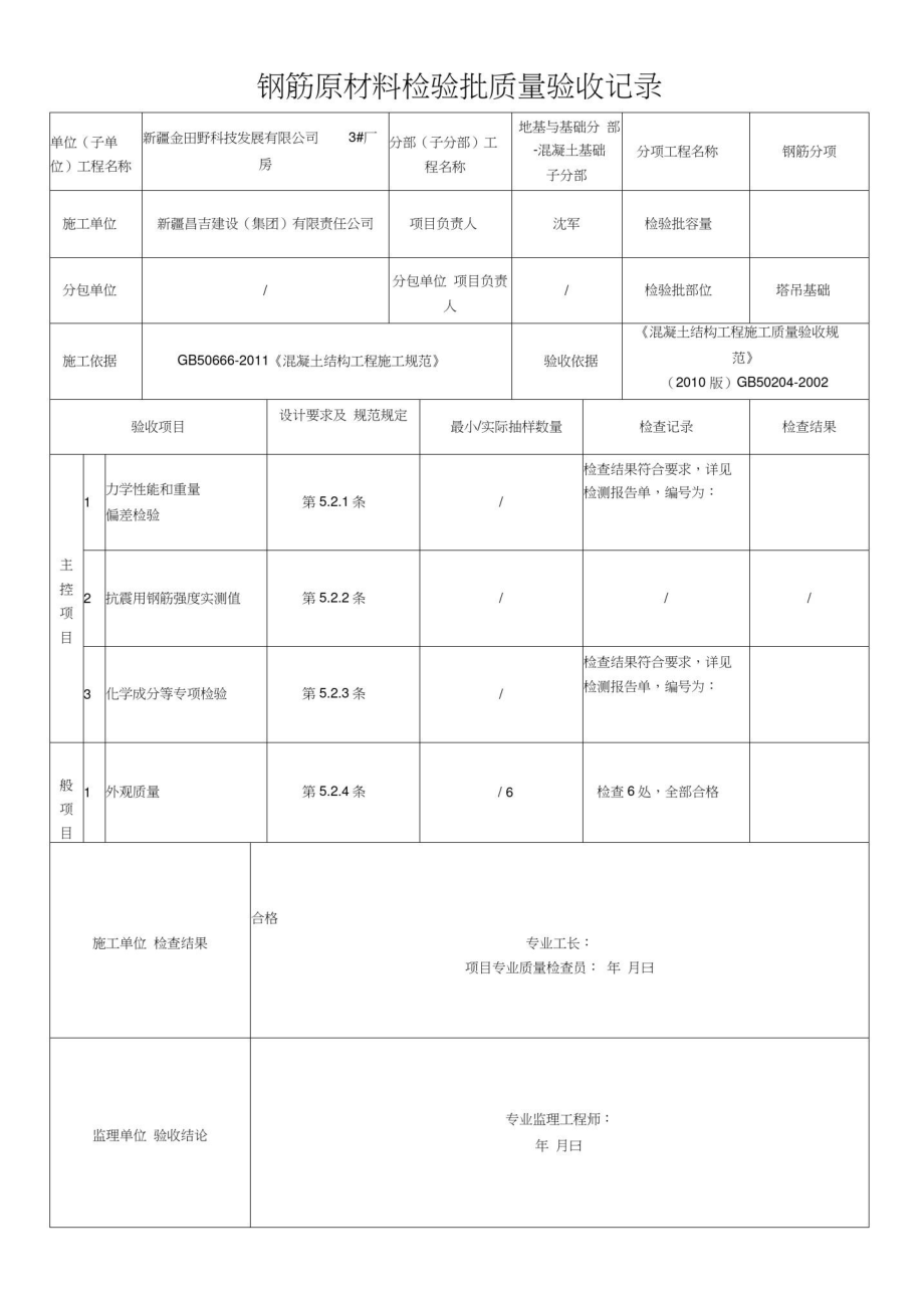 钢筋原材料加工连接安装检验批_第1页