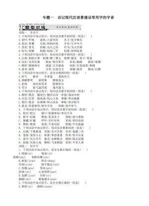 南方新課堂高考語(yǔ)文總復(fù)習(xí) 專題 識(shí)記現(xiàn)代漢語(yǔ)普通話常用字的字音課時(shí)檢測(cè)