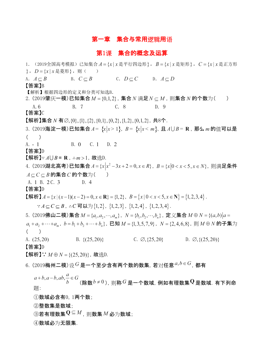 三維設(shè)計(jì)廣東文人教版2014高考數(shù)學(xué)第一輪復(fù)習(xí)考案集合的概念及運(yùn)算_第1頁(yè)