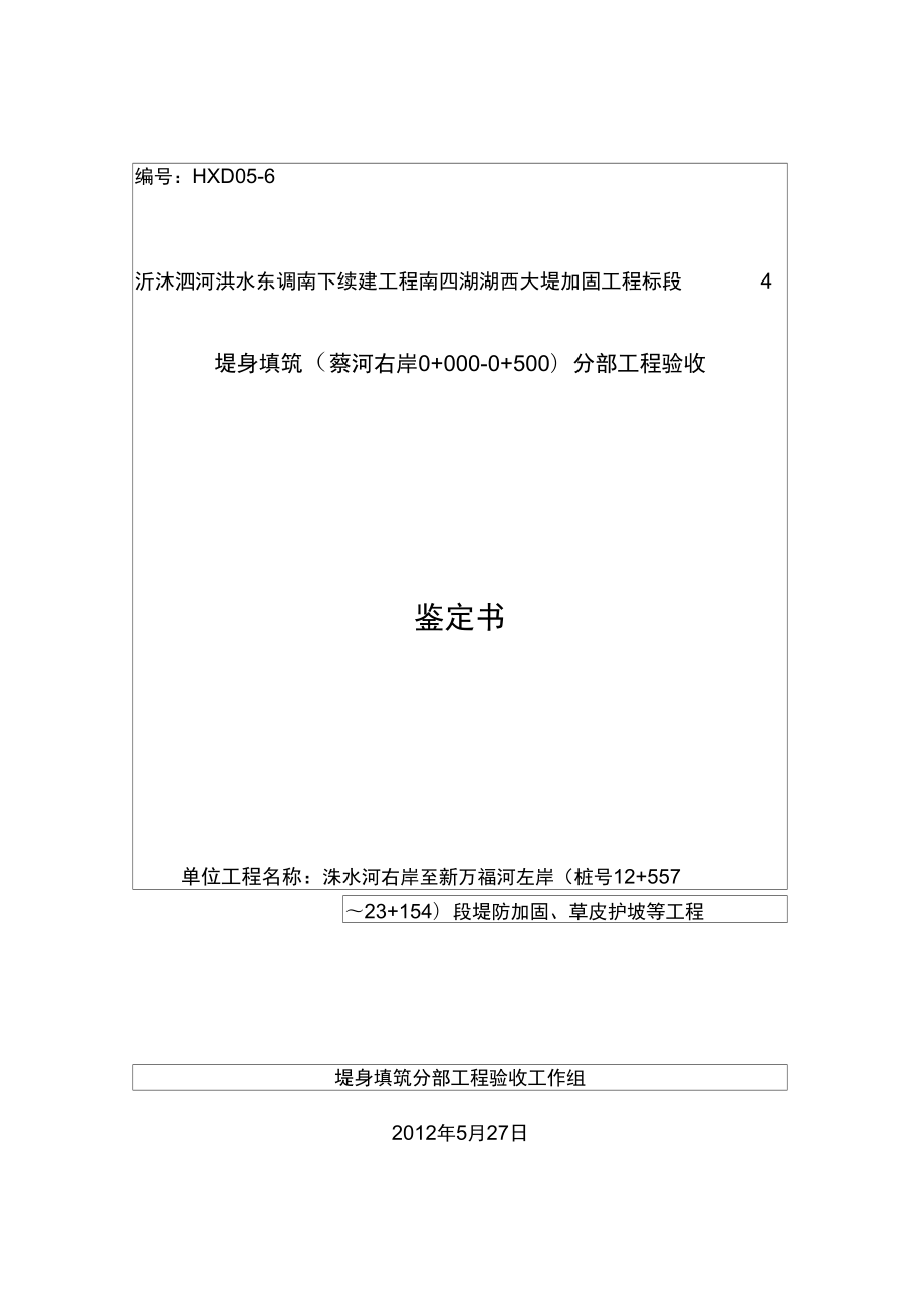 4标堤身填筑分部工程验收鉴定书_第1页