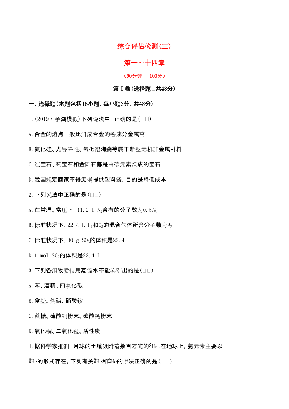 安徽專用版高考化學 綜合評估檢測三 新人教版含精細解析_第1頁