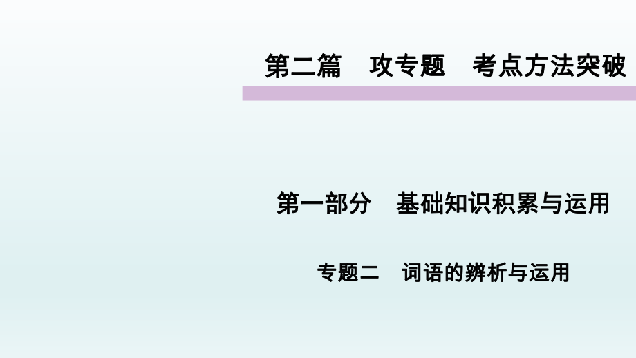 基礎(chǔ)知識(shí)積累與運(yùn)用 考點(diǎn)方法土木專題PPT_第1頁