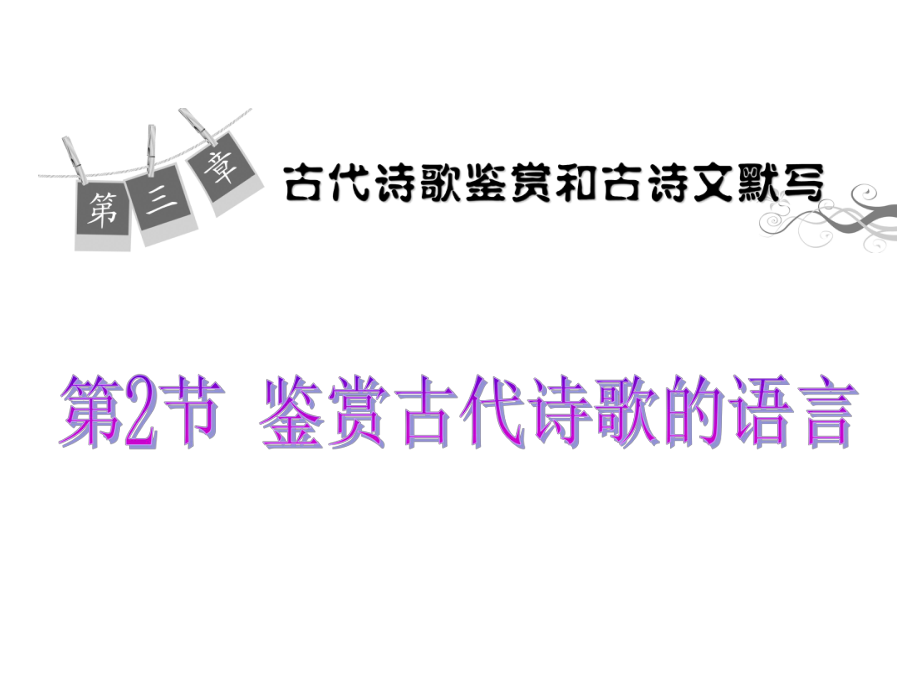 第2節(jié) 鑒賞古代詩(shī)歌的語(yǔ)言語(yǔ)文教學(xué)課件PPT_第1頁(yè)