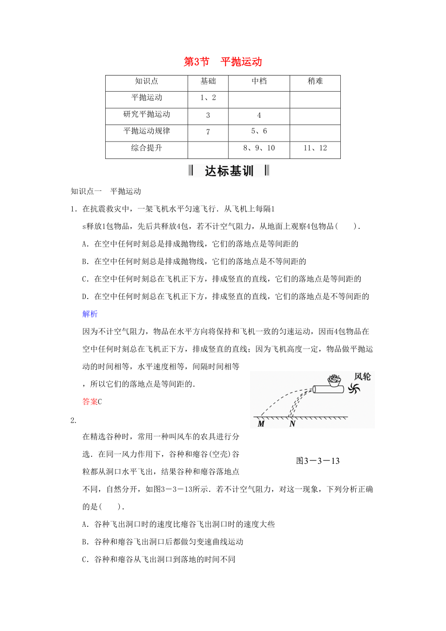 2014鲁科高考物理《第3章第3节平抛运动》达标测试_第1页