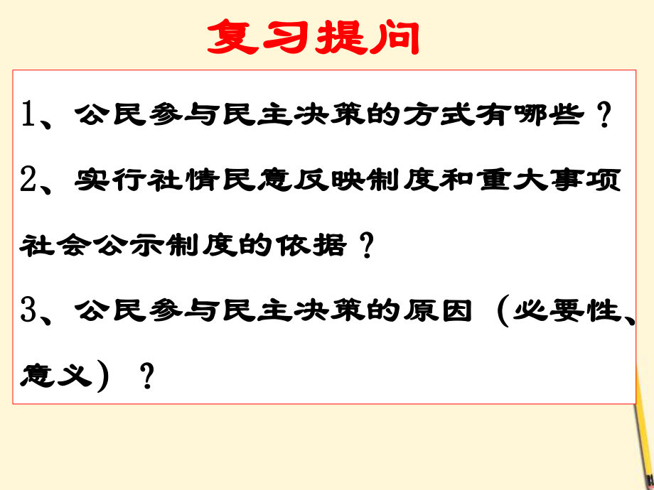 民主管理：共創(chuàng)幸福生活 政治教學(xué)課件PPT_第1頁