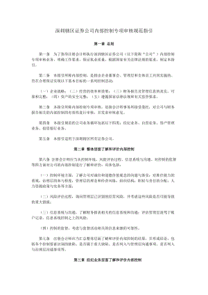 精品资料（2021-2022年收藏的）深圳辖区证券公司内部控制专项审核规范指引