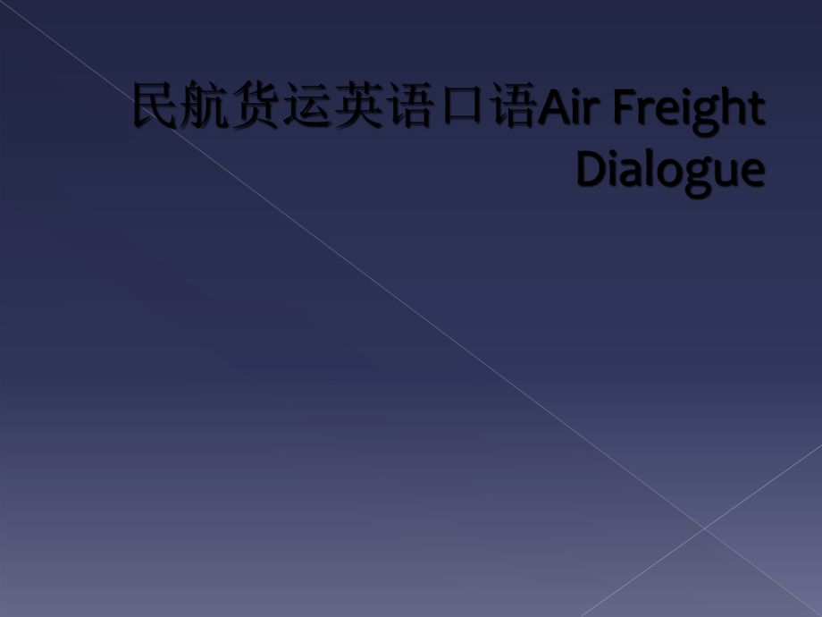 民航货运英语口语Air Freight Dialogue_第1页