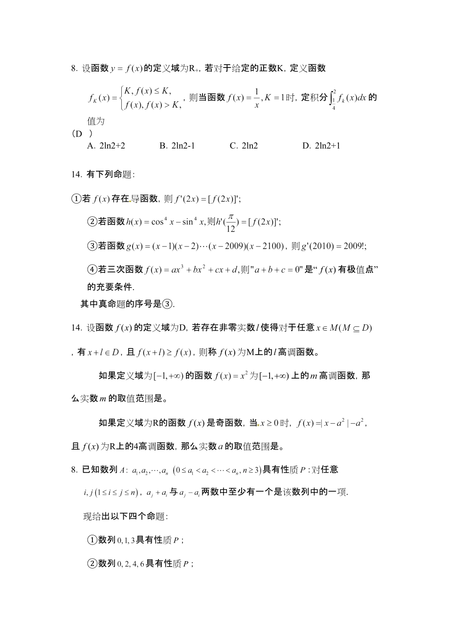 北京高考模拟题理科选择填空最后一题_第1页