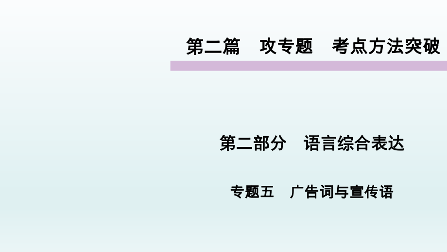 语言综合表达广告词与宣传语专题攻破方法 习题集合语文教学课件PPT_第1页