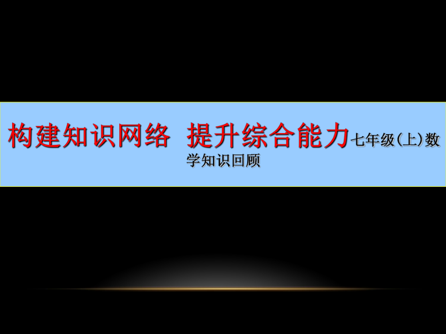 构建知识网络提升综合能力初一年级(上)数学知识回顾教学课件PPT_第1页