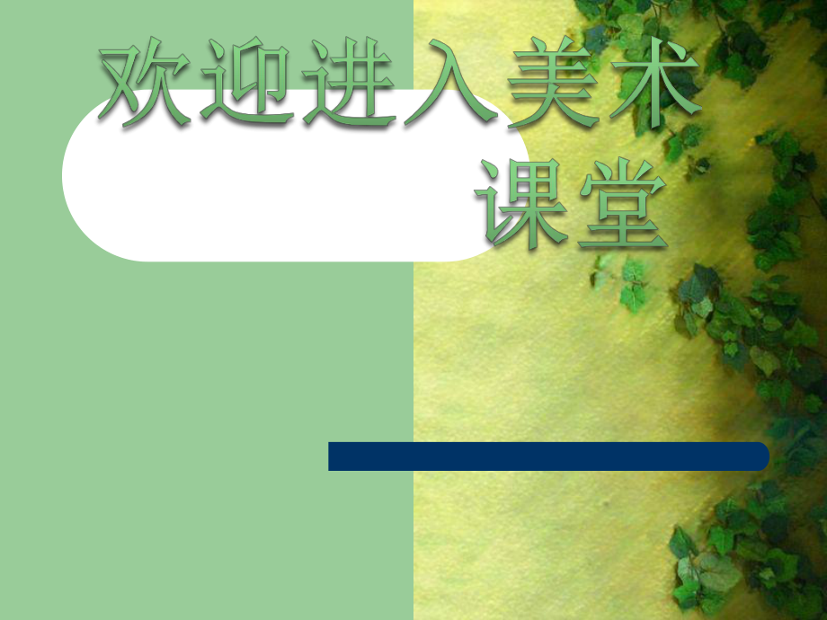 初中美術(shù)《色彩的魅力》課件2ppt課件_第1頁