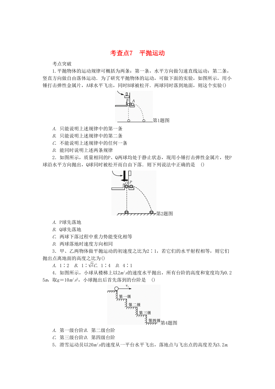 2019高考物理總復(fù)習(xí) 考查點(diǎn)7 平拋運(yùn)動(dòng)練習(xí)_第1頁(yè)