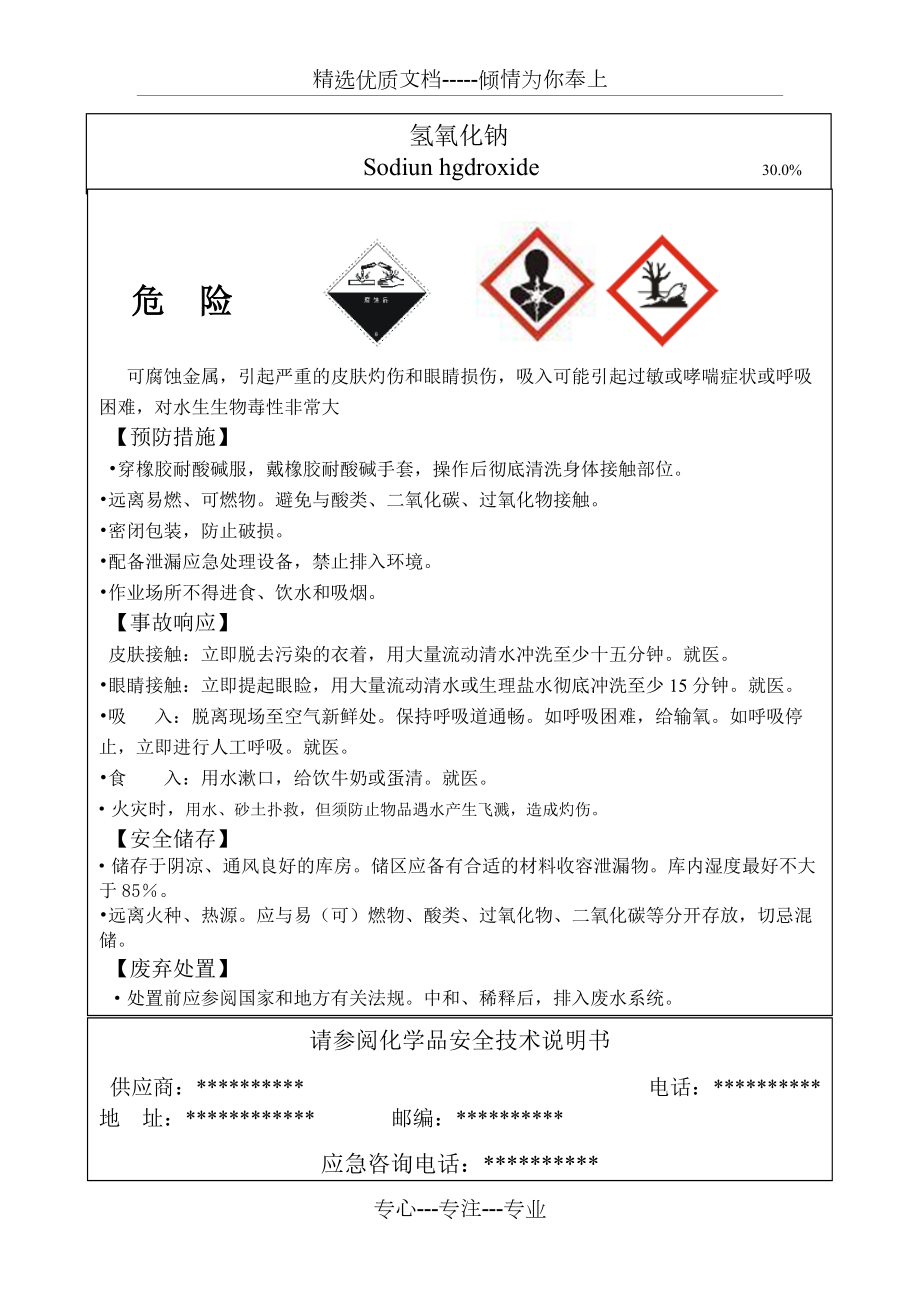 氢氧化钠安全标签共1页
