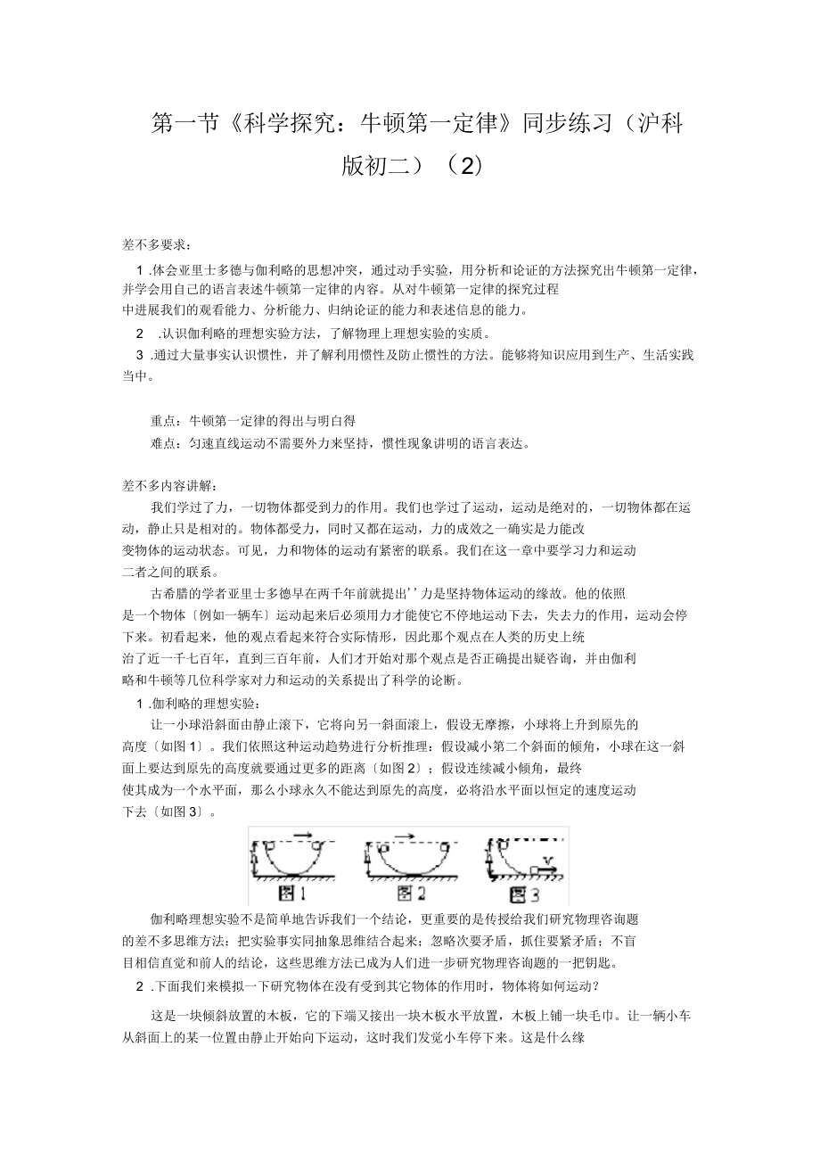 第一节《科学探究：牛顿第一定律》同步练习(沪科版初二)(二)_第1页