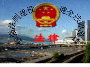 加強法制建設(shè)健全法律監(jiān)督 法律教學(xué)培訓(xùn)課件PPT