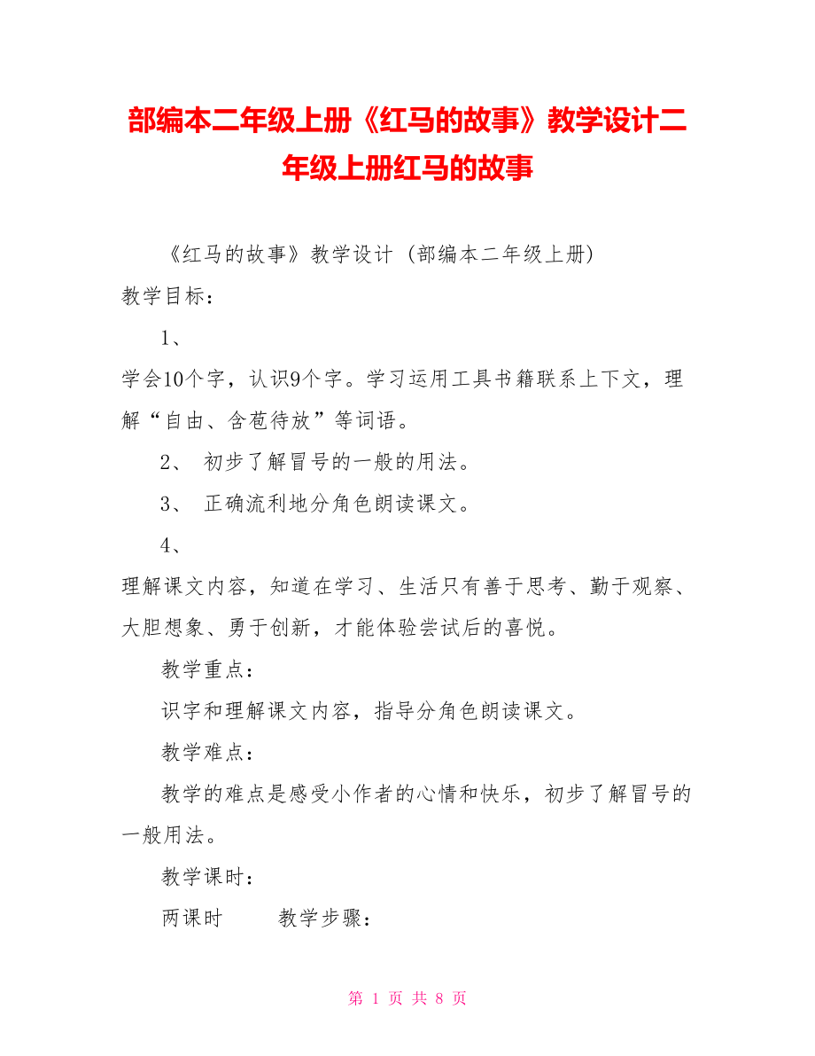 部編本二年級上冊《紅馬的故事》教學設計二年級上冊紅馬的故事_第1頁