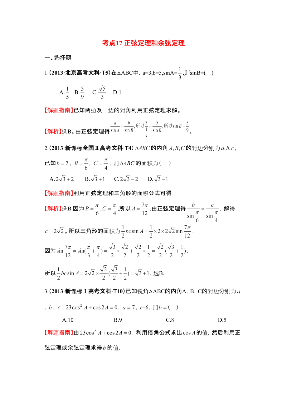 2014年版高考数学理17正弦定理和余弦定理二轮考点专练_第1页