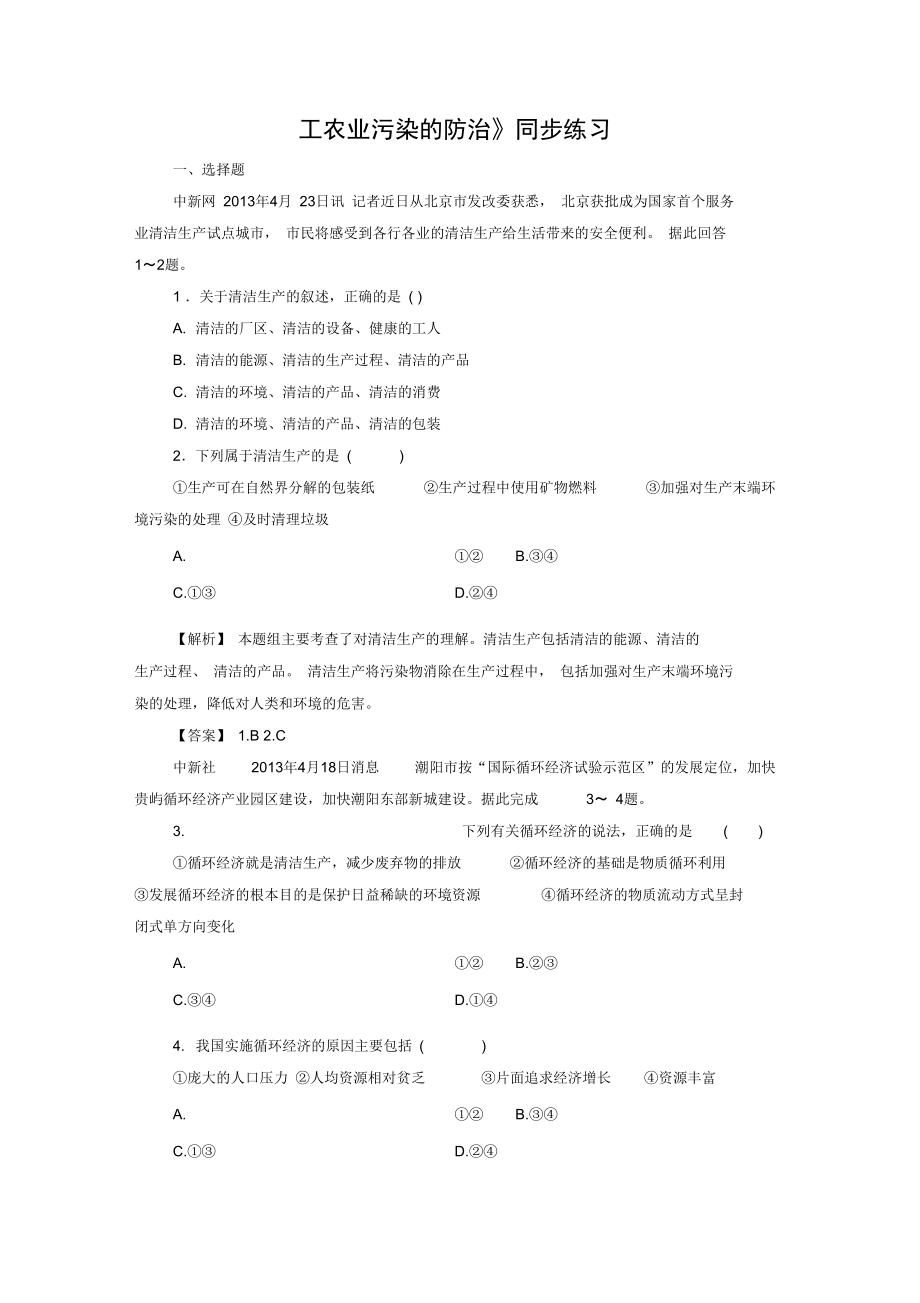 《工農(nóng)業(yè)污染的防治》同步練習(xí)5_第1頁