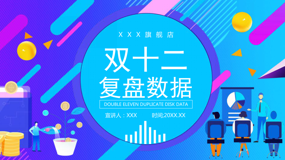 某旗艦網(wǎng)上商店雙十二數(shù)據(jù)復(fù)盤(pán)分析通用模板PPT_第1頁(yè)