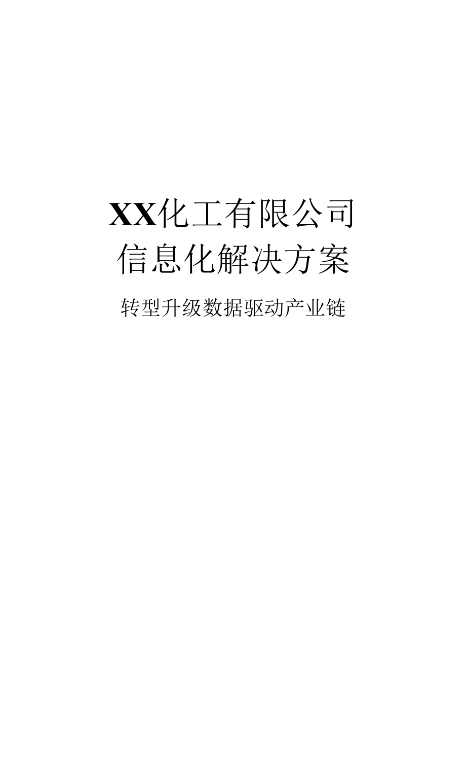 化工行业无人计量解决方案及立项报告_第1页