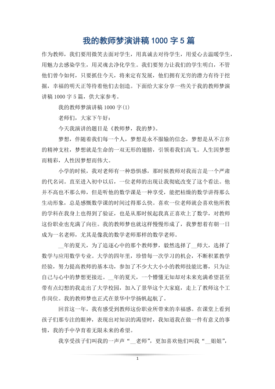 我的教师梦演讲稿1000字5篇_第1页