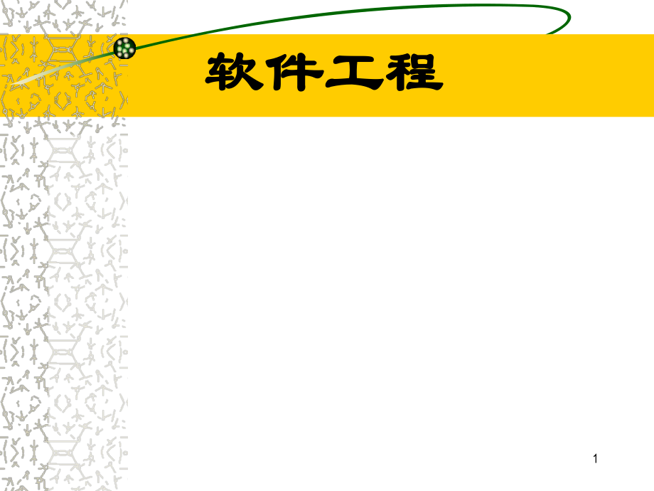 面向对象的概念与模型软件工程专业_第1页